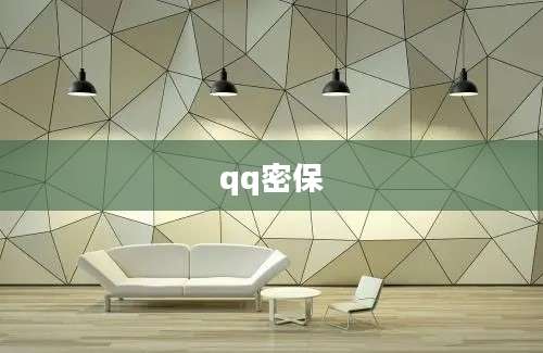 qq密保