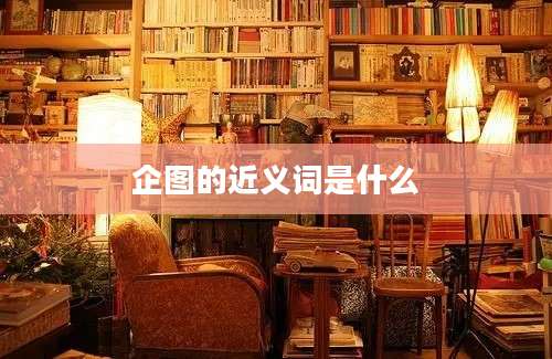 企图的近义词是什么