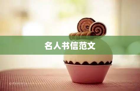 名人书信范文