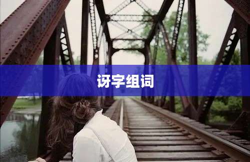 讶字组词
