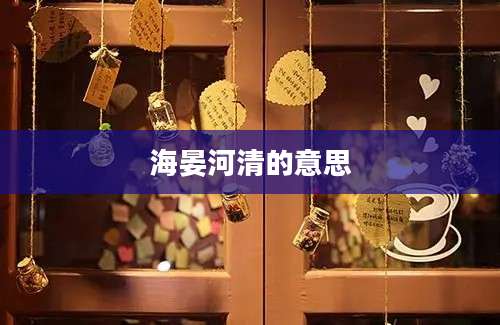 海晏河清的意思