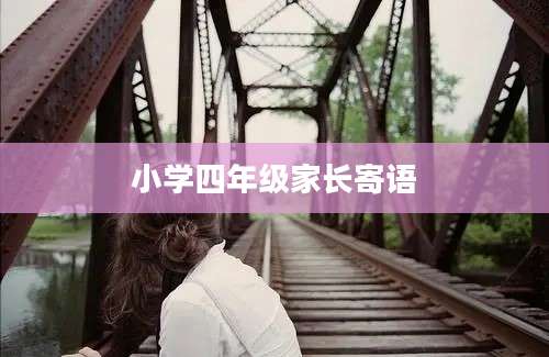 小学四年级家长寄语