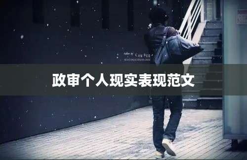 政审个人现实表现范文