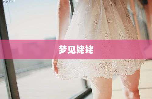 梦见姥姥
