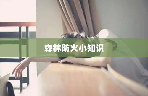 森林防火小知识