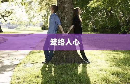 笼络人心