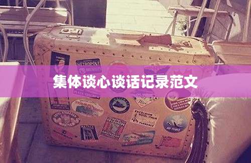 集体谈心谈话记录范文