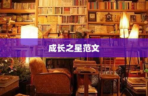 成长之星范文