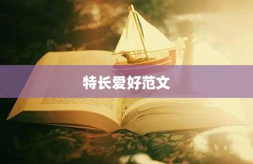 特长爱好范文