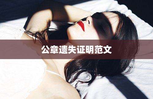 公章遗失证明范文