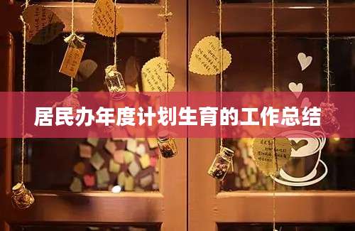 居民办年度计划生育的工作总结