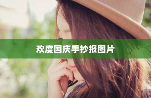 欢度国庆手抄报图片