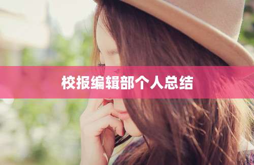 校报编辑部个人总结