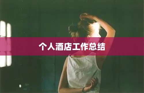 个人酒店工作总结