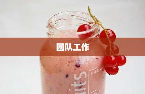 团队工作