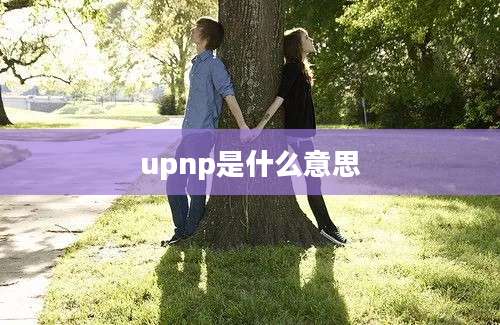 upnp是什么意思