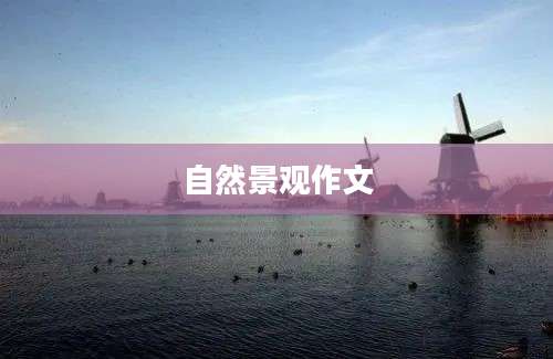 自然景观作文