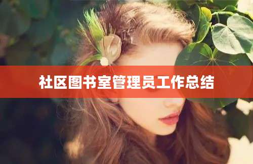 社区图书室管理员工作总结