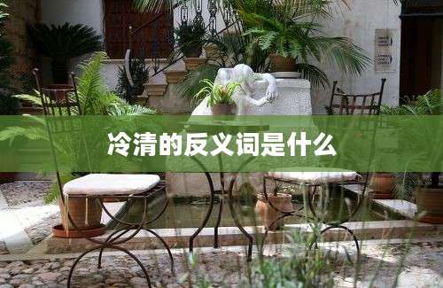 冷清的反义词是什么