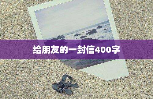 给朋友的一封信400字