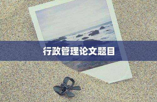 行政管理论文题目