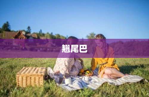 翘尾巴