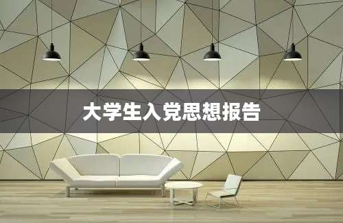 大学生入党思想报告