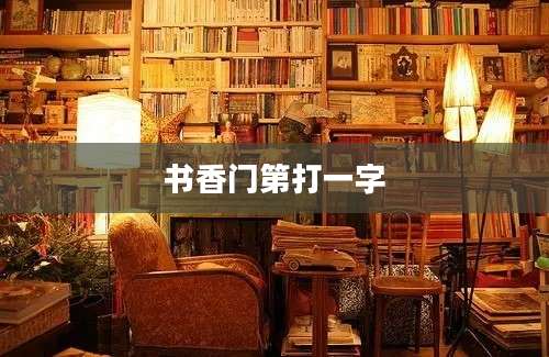 书香门第打一字