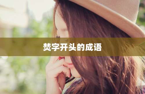 焚字开头的成语
