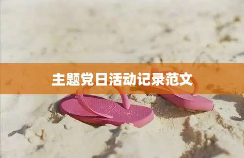 主题党日活动记录范文