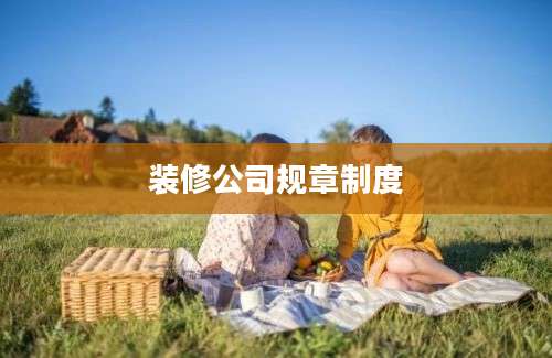 装修公司规章制度