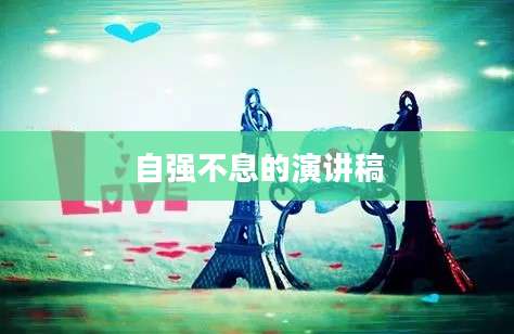 自强不息的演讲稿
