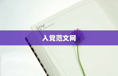 入党范文网