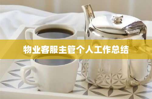 物业客服主管个人工作总结
