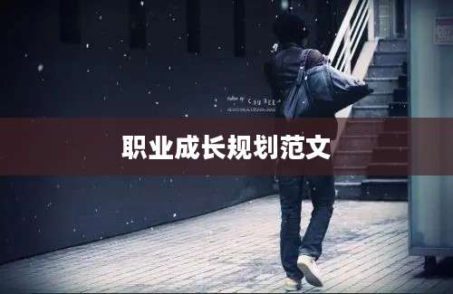 职业成长规划范文