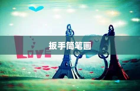 扳手简笔画
