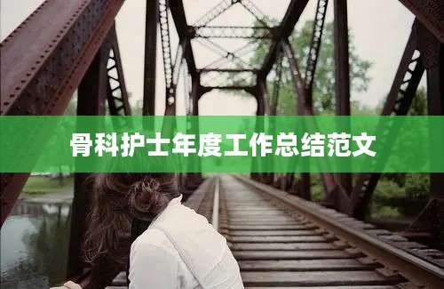 骨科护士年度工作总结范文