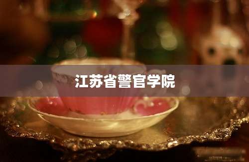 江苏省警官学院