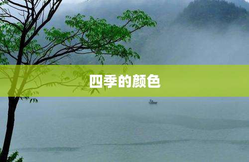 四季的颜色