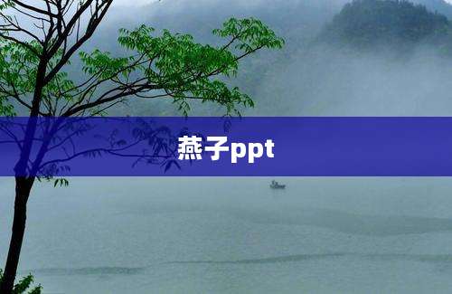 燕子ppt