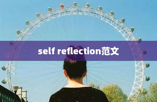 self reflection范文
