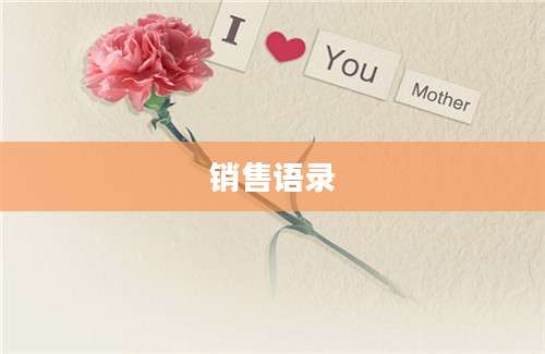 销售语录