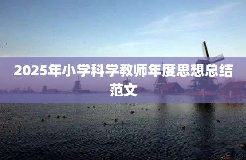 2025年小学科学教师年度思想总结范文