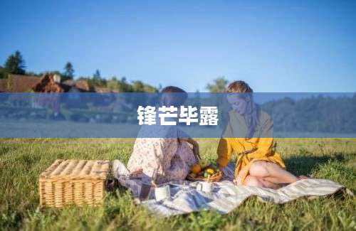 锋芒毕露