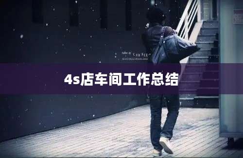 4s店车间工作总结