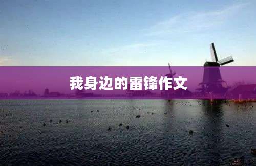 我身边的雷锋作文