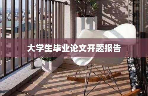 大学生毕业论文开题报告
