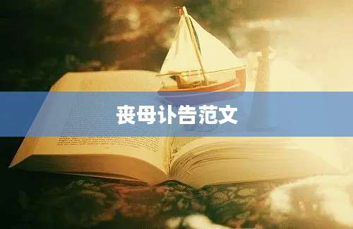 丧母讣告范文