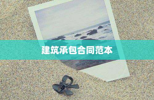 建筑承包合同范本