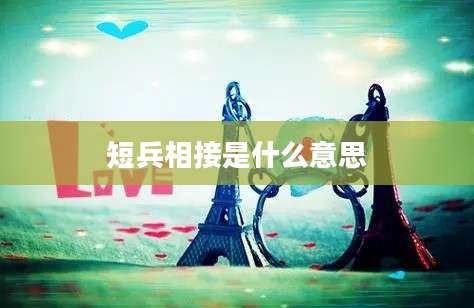 短兵相接是什么意思